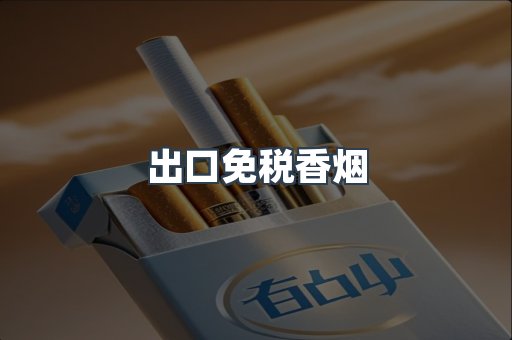 进口香烟